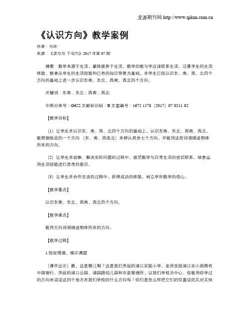 《认识方向》教学案例