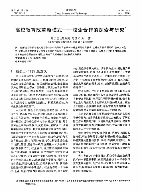 高校教育改革新模式——校企合作的探索与研究
