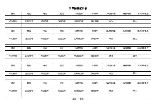 汽车保养记录表