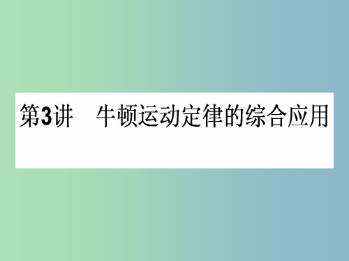 高三物理一轮总复习 第3章《牛顿运动定律》3 牛顿运动定律的综合应用课件 新人教版