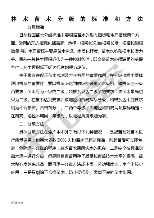 林木苗木分级的标准和办法