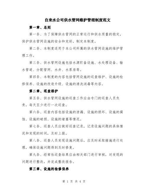 自来水公司供水管网维护管理制度范文