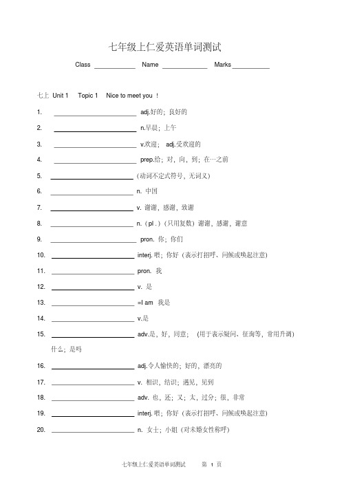 (完整版)仁爱英语单词测试七年级上册