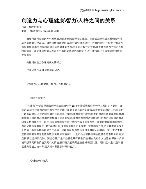 创造力与心理健康智力人格之间的关系