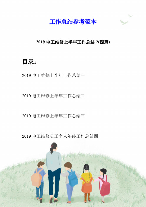 2019电工维修上半年工作总结2(四篇)