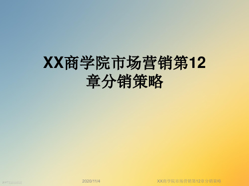 XX商学院市场营销第12章分销策略