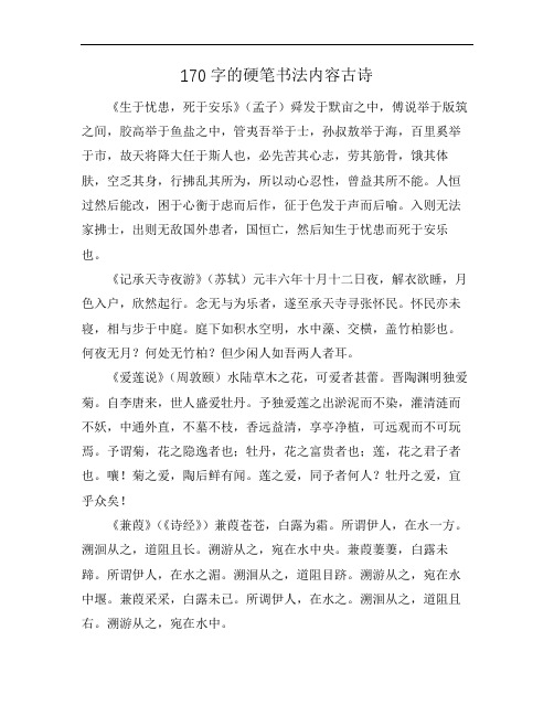 170字的硬笔书法内容古诗