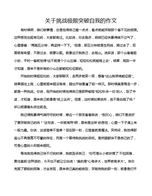 关于挑战极限突破自我的作文