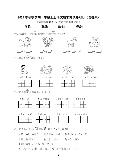 2018年秋季学期一年级上册语文期末测试卷(三)(含答案)