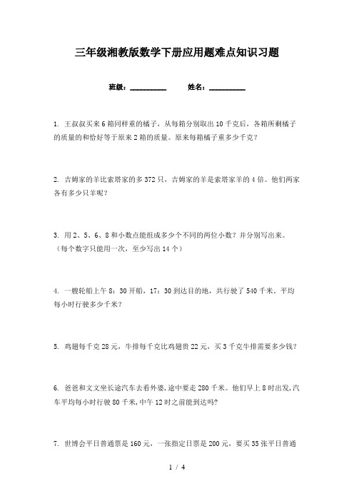 三年级湘教版数学下册应用题难点知识习题