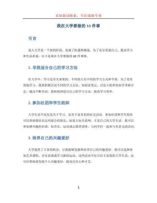 我在大学要做的10件事