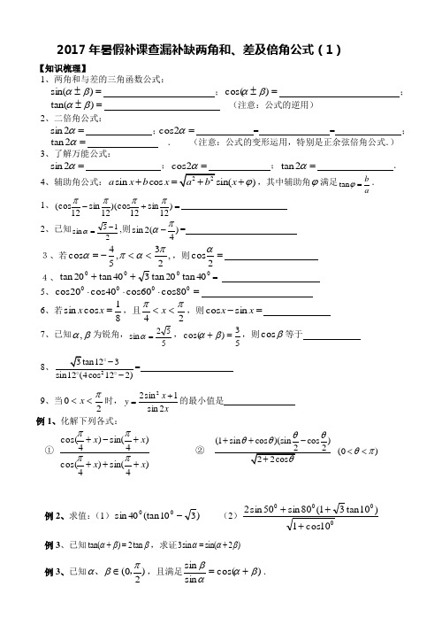2017年两角和、差及倍角公式(1)