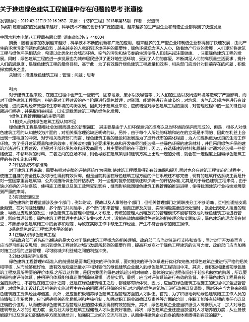 关于推进绿色建筑工程管理中存在问题的思考 张道锦