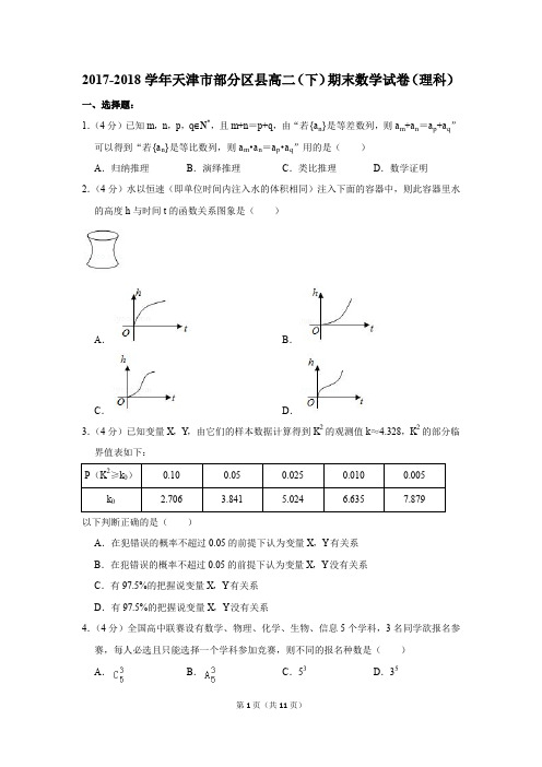 2017-2018学年天津市部分区县高二(下)期末数学试卷(理科)(解析版)