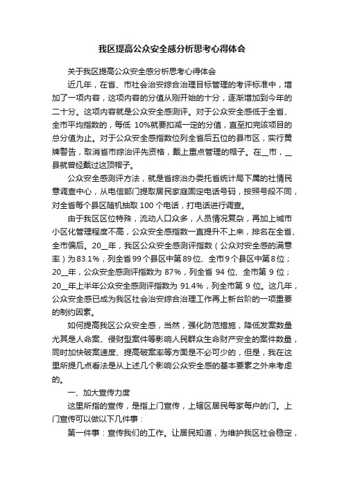 我区提高公众安全感分析思考心得体会