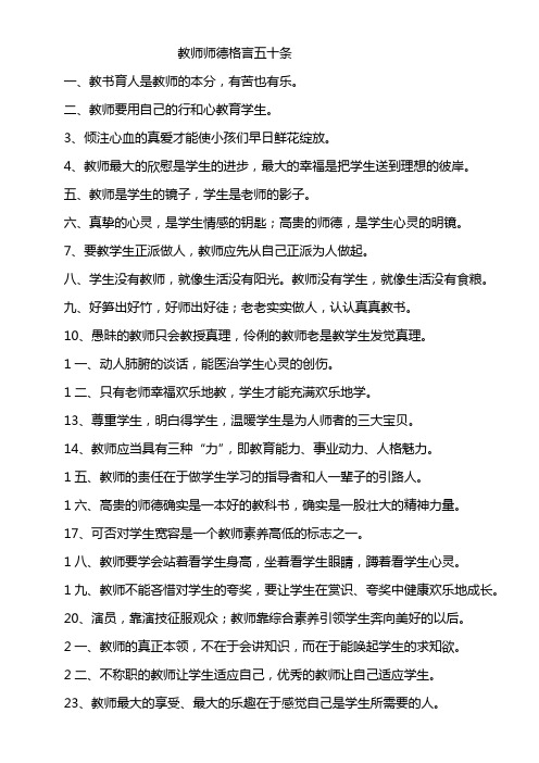 教师师德格言五十条