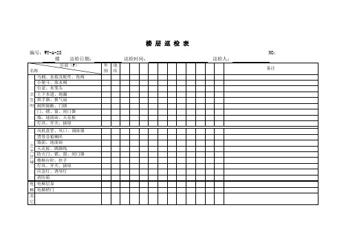 楼 层 巡 检 表