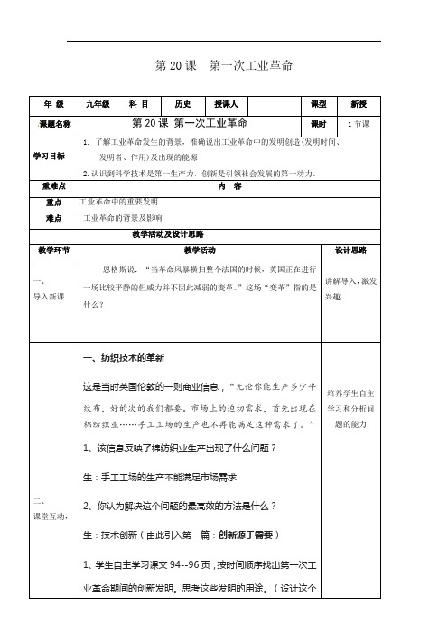 第20课  第一次工业革命(教案)-2020-2021学年九年级历史上册(部编版)