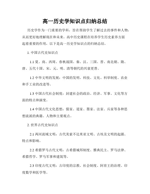 高一历史学知识点归纳总结