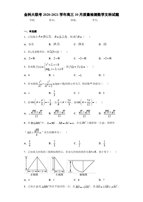 金科大联考2020-2021学年高三10月质量检测数学文科试题