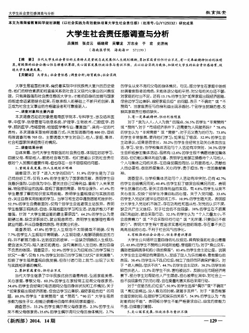 大学生社会责任感调查与分析