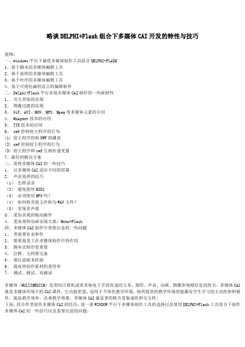 DELPHI+Flash组合下多媒体CAI开发的特性与技巧