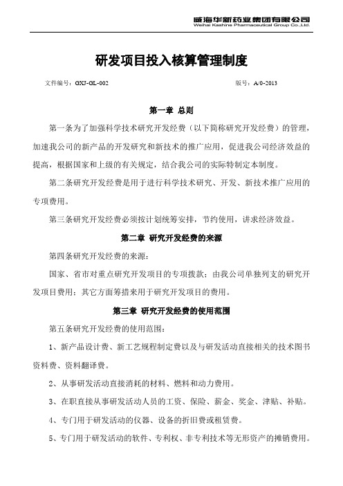 2.1研发投入核算体系管理制度
