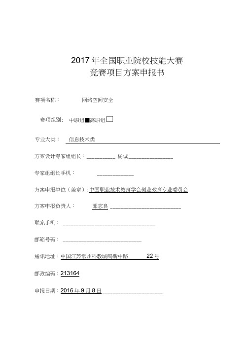 2017年全国职业院校技能大赛网络空间安全申报方案