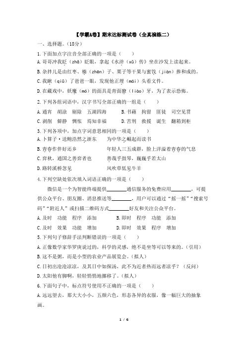 六年级语文下册人教版_【学霸A卷】期末达标测试卷(全真演练二)