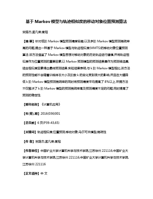 基于Markov模型与轨迹相似度的移动对象位置预测算法