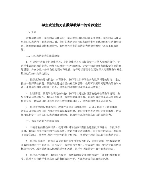 学生表达能力在数学教学中的培养途径