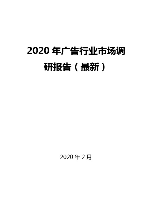 2020年广告行业市场调研报告(最新)