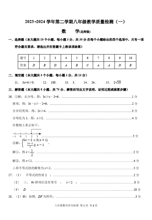 2023—2024学年第二学期八年级教学质量检测(一)评分标准