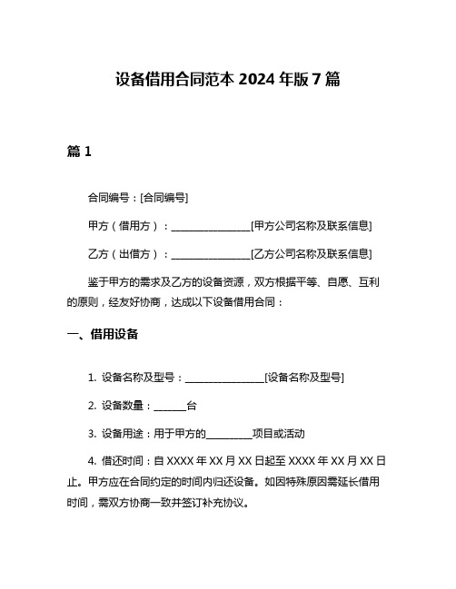 设备借用合同范本2024年版7篇