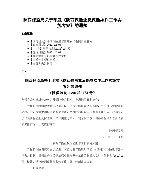 陕西保监局关于印发《陕西保险业反保险欺诈工作实施方案》的通知