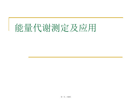 能量代谢测定及应用