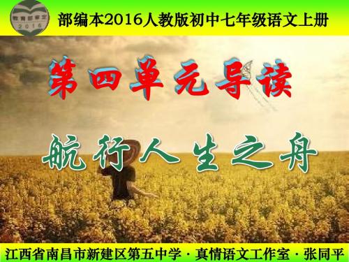 部编本2016人教版初中七年级语文上册《第四单元导读》PPT 2017年8月第2次印刷