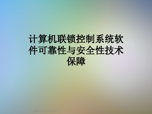 计算机联锁控制系统软件可靠性与安全性技术保障