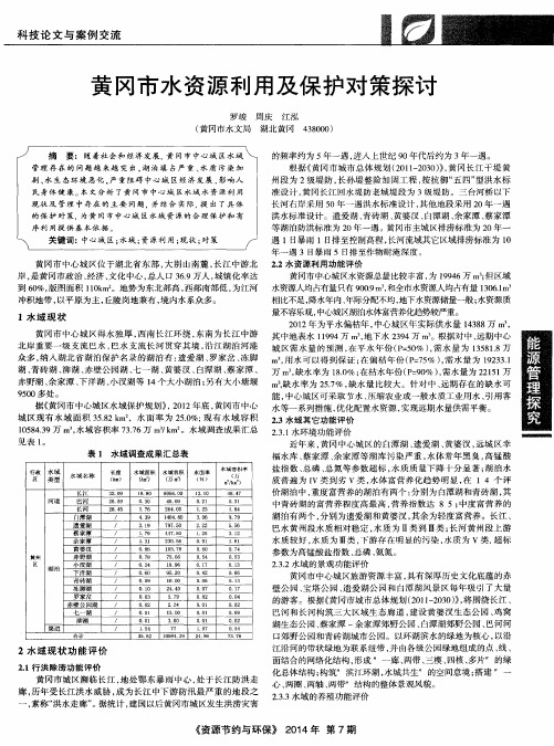 黄冈市水资源利用及保护对策探讨