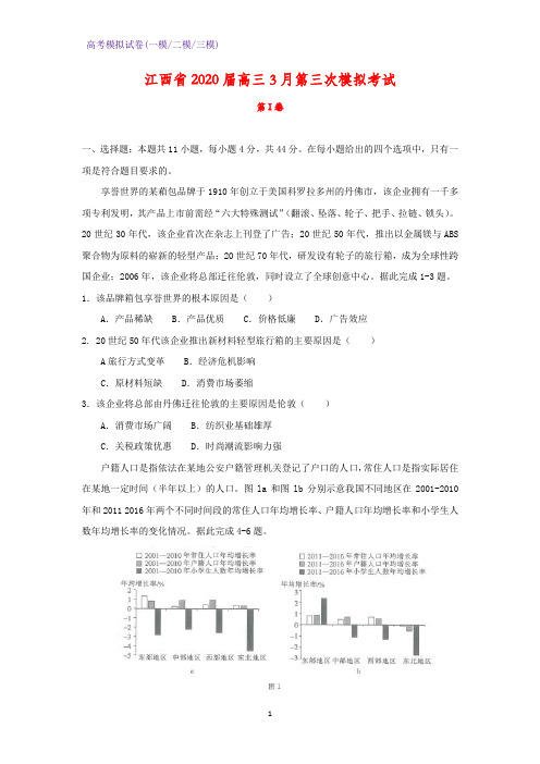 2020届江西省高三3月第三次模拟考试地理试题