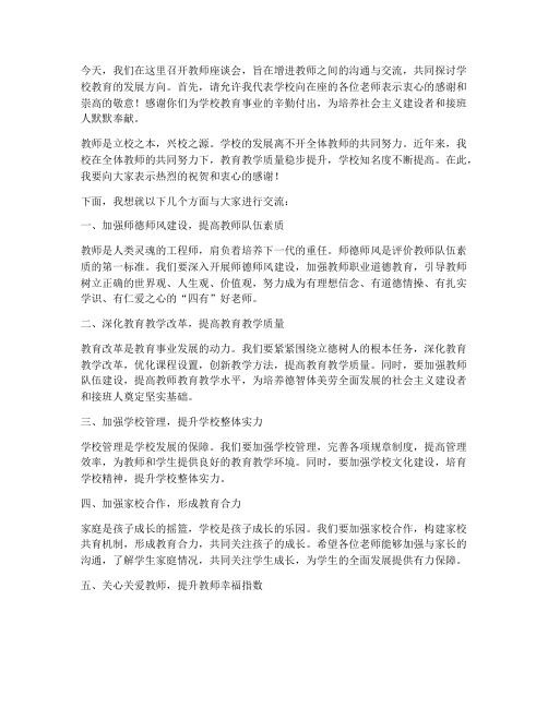 校长在教师座谈会发言稿