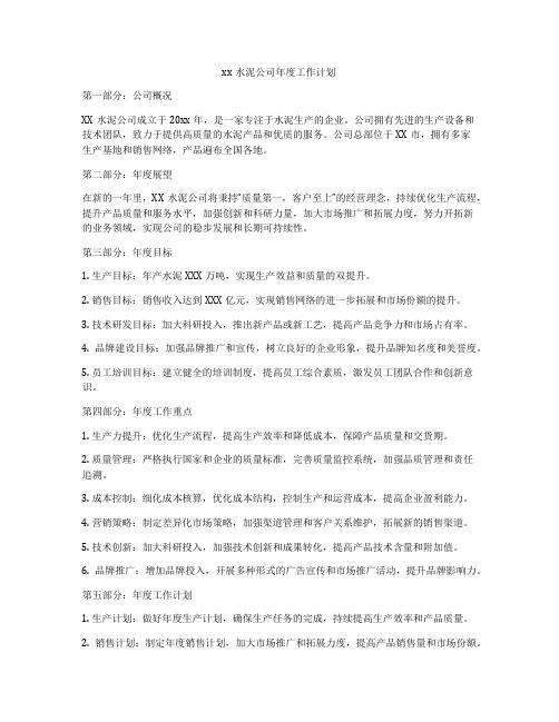 xx水泥公司年度工作计划