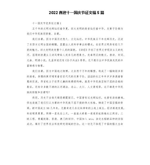 2022喜迎十一国庆节征文稿5篇