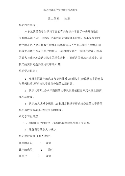 新北师大版数学六年级下册第二单元教学设计