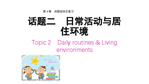 2019 广东中考英语(人教)话题专项： 第Ⅱ章 话题二 日常活动与居住环境图片版(共45张PPT)