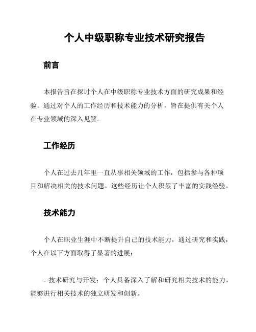 个人中级职称专业技术研究报告