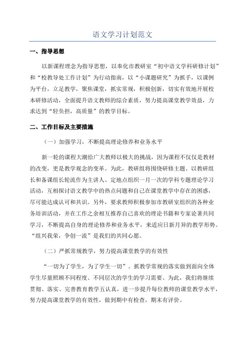 语文学习计划范文