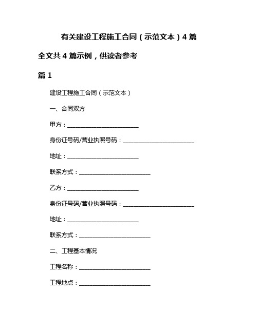 有关建设工程施工合同(示范文本)4篇