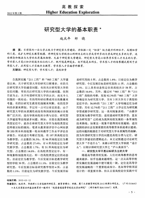 研究型大学的基本职责