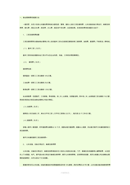 物业管理费用测算方法